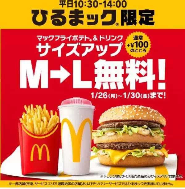【マック】マックフライポテト＆ドリンクが無料でＬサイズに！1月30日まで「ひるまック」限定で実施中。