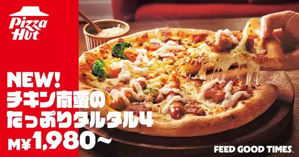 【ピザハット】7日間限定で新作「チキン南蛮のたっぷりタルタル4」が半額！テイクアウトだけのお得キャンペーンは4月30日まで。