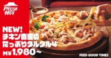 【ピザハット】7日間限定で新作「チキン南蛮のたっぷりタルタル4」が半額！テイクアウトだけのお得キャンペーンは4月30日まで。