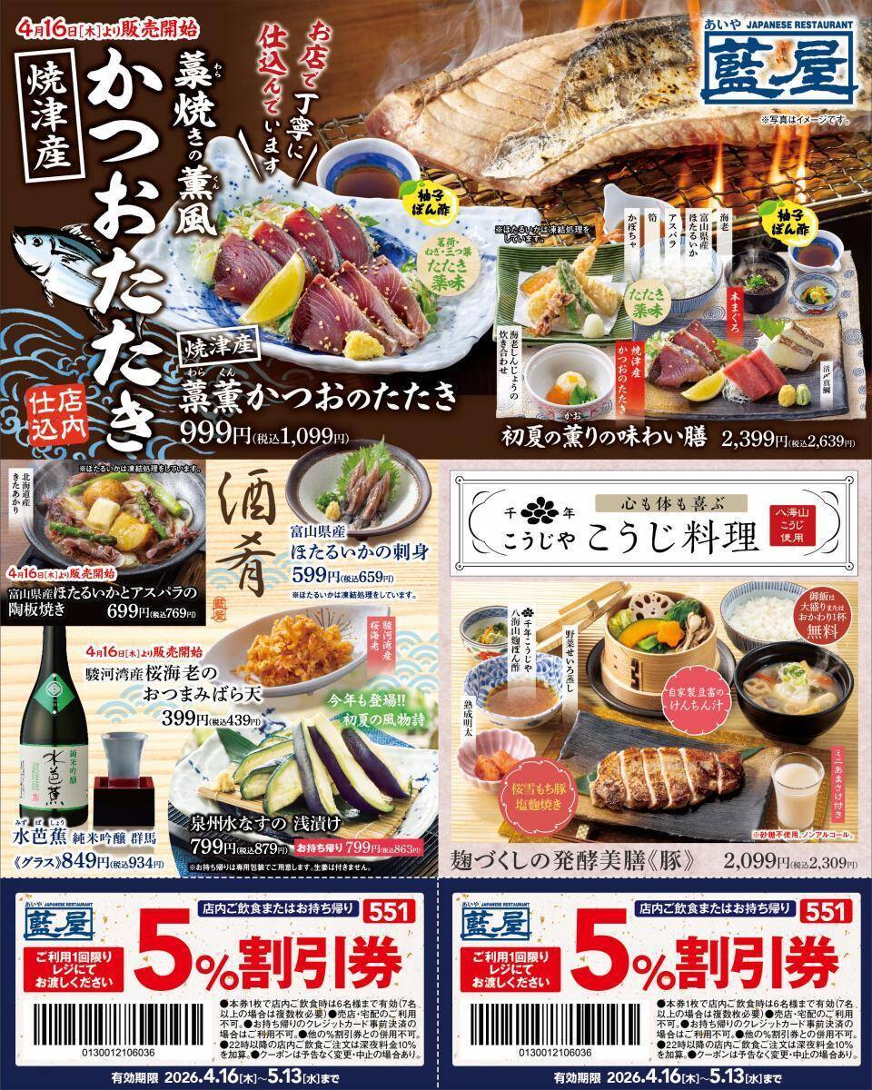 【藍屋】公式Xで「5％割引券」配布中！旬のかつお、メロンもお得に楽しめるよ《5月13日まで》