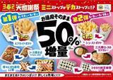「【神コスパ】ミニストップが人気商品50％増量！ポテトもおにぎりも対象はうれしすぎ...。」の画像1