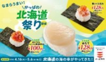 【かっぱ寿司】「かっぱの北海道祭り」をGWまで開催！ほたてひも、北釧〆いわしは110円！《5月6日まで》