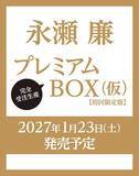 「永瀬廉さんに会えるかも！イベント参加券付きのファースト写真集＆エッセイ本『日日恋廉』の予約は8月17日まで。」の画像1