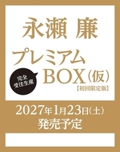 永瀬廉さんに会えるかも！イベント参加券付きのファースト写真集＆エッセイ本『日日恋廉』の予約は8月17日まで。