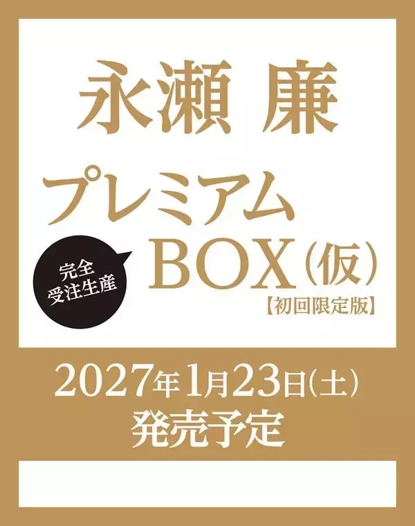 永瀬廉さんに会えるかも！イベント参加券付きのファースト写真集＆エッセイ本『日日恋廉』の予約は8月17日まで。