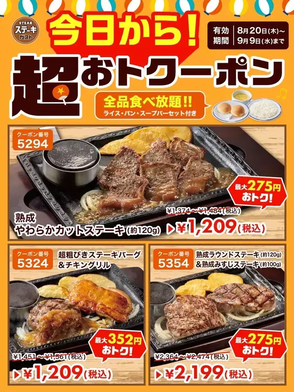 【ステーキガスト】1209円でライス・パン・スープバー付きのステーキが楽しめる！お得なクーポンは9月9日まで。