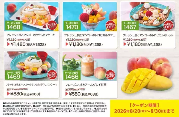 【むさしの森珈琲の最新クーポン】季節のスイーツ＆珈琲ゼリードリンクが100円引きに。《8月30日まで》