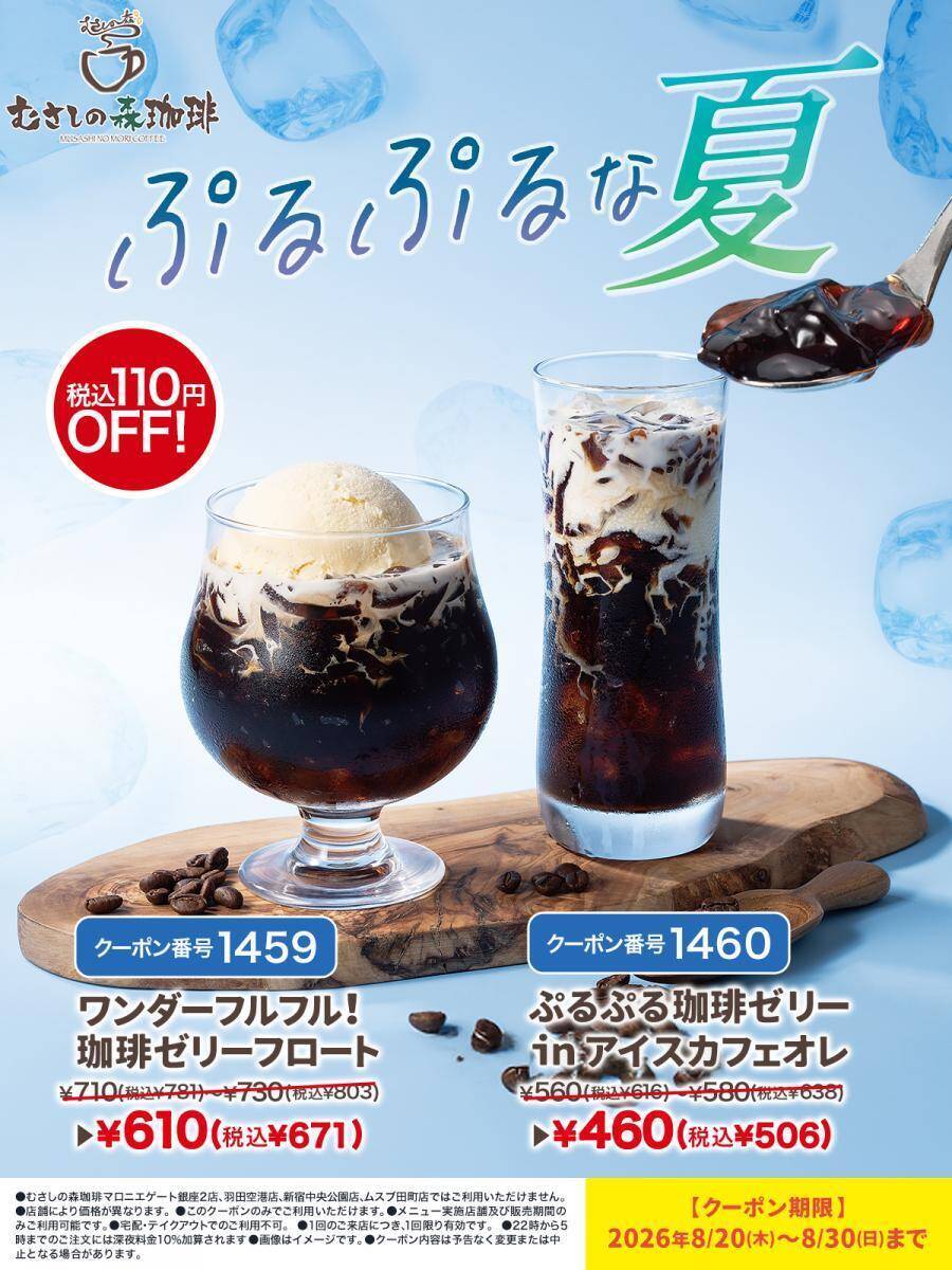 【むさしの森珈琲の最新クーポン】季節のスイーツ＆珈琲ゼリードリンクが100円引きに。《8月30日まで》
