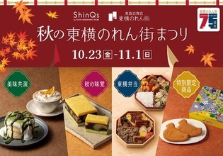 東横のれん街が75周年！老舗コラボ弁当や限定スイーツ、ハチ公グッズも。「秋の東横のれん街まつり」開催中。