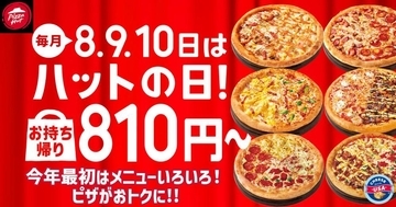 【ピザハット】1月の「ハットの日」もお得が盛りだくさん！定番ピザ4種810円や対象のサイドメニュー半額も《1月8日～10日》