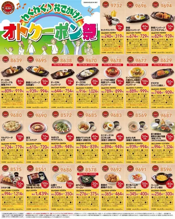 「【ガスト】最新クーポンはどっさり51種！メイン・デザート・キッズメニュー・アルコールなど盛りだくさん《6月3日まで》」の画像