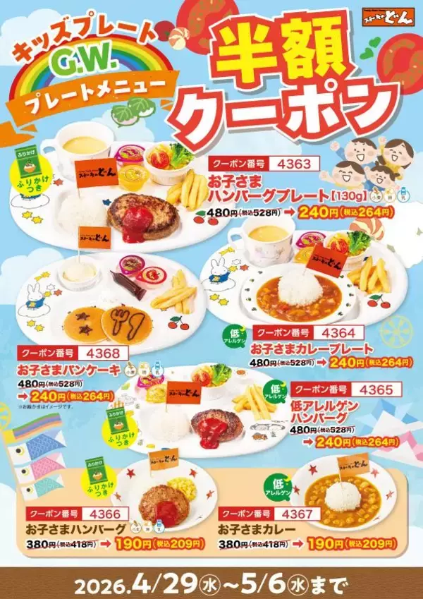 【ステーキのどん】キッズメニューが何度でも半額！ハンバーグプレートやカレー、パンケーキなどがおトク《5月6日まで》