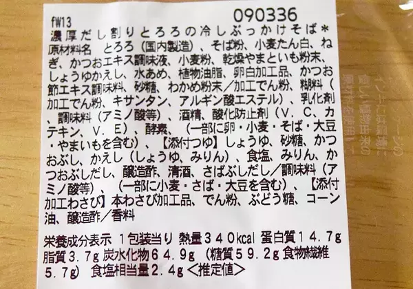 「コンビニ「冷やしとろろそば」を食べ比べ！ローソン・ファミマ・セブンで"とろろ"の味わいはどう違う？《実食レポ》」の画像