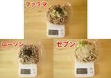 「コンビニ「冷やしとろろそば」を食べ比べ！ローソン・ファミマ・セブンで"とろろ"の味わいはどう違う？《実食レポ》」の画像2