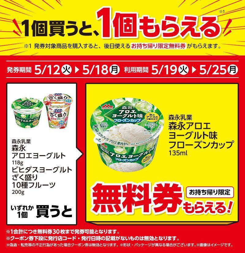 ローソンで「アロエヨーグルト味」のアイス無料券も！5月12日開始の「1個買うと1個もらえる」＆お得キャンペーンまとめ。