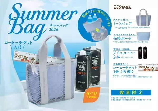 コメダ珈琲店の「サマーバッグ」が6月10日から予約受付開始！コーヒーチケット9枚に、夏にぴったりのグッズ＆アイスコーヒー付き。