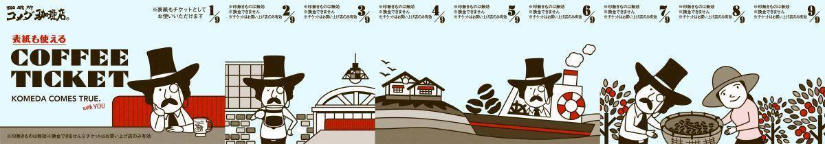 コメダ珈琲店の「サマーバッグ」が6月10日から予約受付開始！コーヒーチケット9枚に、夏にぴったりのグッズ＆アイスコーヒー付き。
