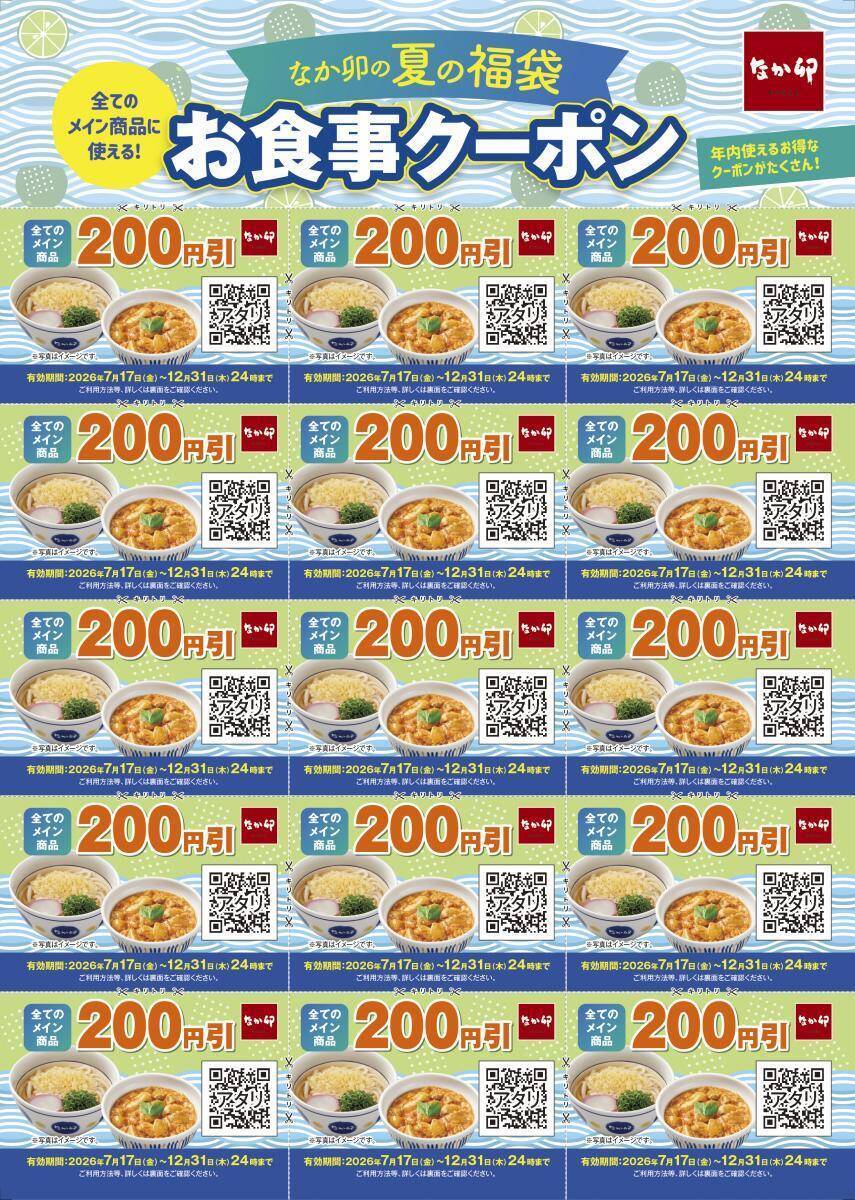 「なか卯の夏の福袋」食事券3000円分とグッズ3点が3000円でゲットできちゃう！7月17日10時から販売開始。