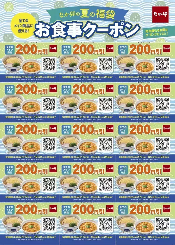 「「なか卯の夏の福袋」食事券3000円分とグッズ3点が3000円でゲットできちゃう！7月17日10時から販売開始。」の画像