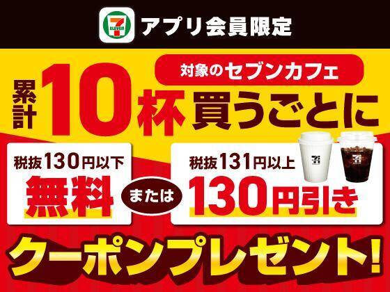 【セブン】8月4日からもらえる無料券は？セブンカフェのお得なキャンペーンも！