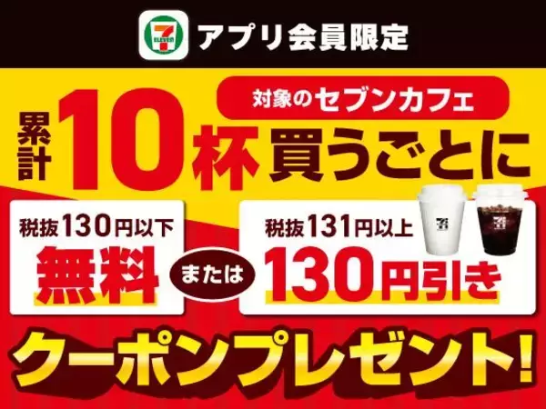 「【セブン】8月4日からもらえる無料券は？セブンカフェのお得なキャンペーンも！」の画像