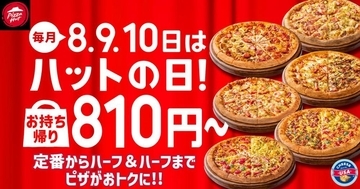 【ピザハット】人気のピザ4種が810円＆Sサイズ600円も！2月の「ハットの日」もお得たっぷり《2月10日まで》
