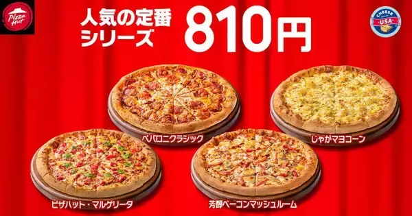 「【ピザハット】人気のピザ4種が810円＆Sサイズ600円も！2月の「ハットの日」もお得たっぷり《2月10日まで》」の画像