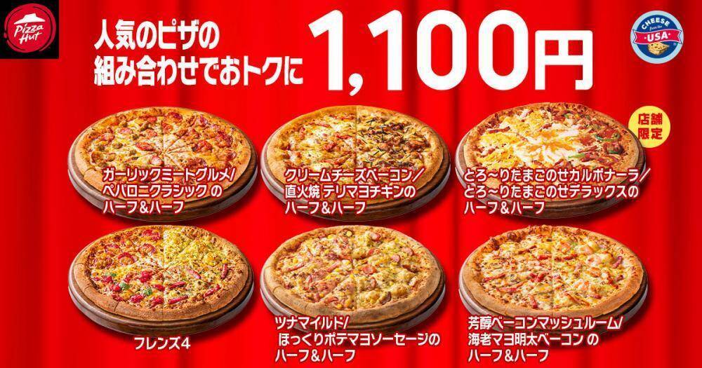 【ピザハット】人気のピザ4種が810円＆Sサイズ600円も！2月の「ハットの日」もお得たっぷり《2月10日まで》