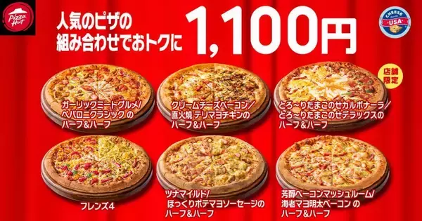 「【ピザハット】人気のピザ4種が810円＆Sサイズ600円も！2月の「ハットの日」もお得たっぷり《2月10日まで》」の画像