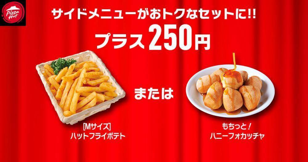 【ピザハット】人気のピザ4種が810円＆Sサイズ600円も！2月の「ハットの日」もお得たっぷり《2月10日まで》