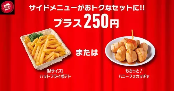 「【ピザハット】人気のピザ4種が810円＆Sサイズ600円も！2月の「ハットの日」もお得たっぷり《2月10日まで》」の画像