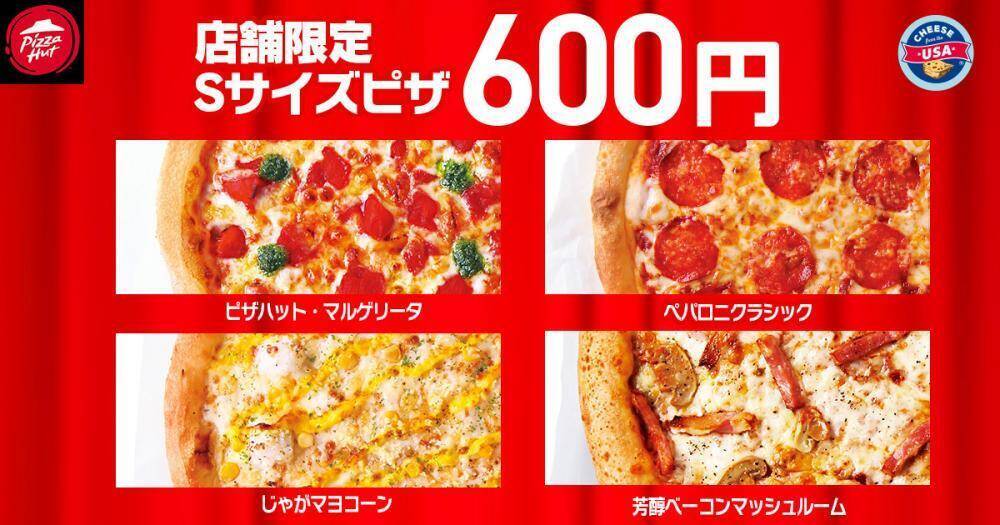 【ピザハット】人気のピザ4種が810円＆Sサイズ600円も！2月の「ハットの日」もお得たっぷり《2月10日まで》