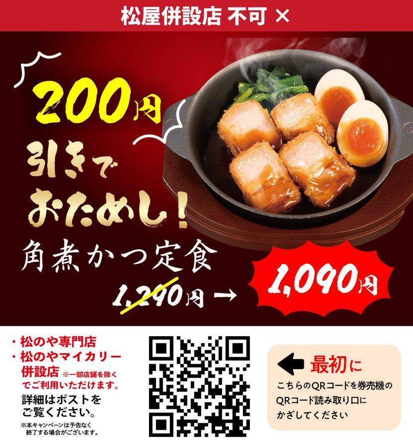 松のや公式X、新たなクーポンを公開。3月19日から「角煮かつ定食」が200円引きに。