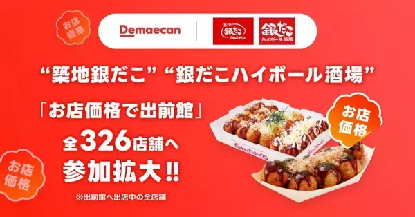 出前館で「築地銀だこ」が"お店価格"で注文できる！さらに「LYPプレミアム」会員に300円オフクーポン配信中