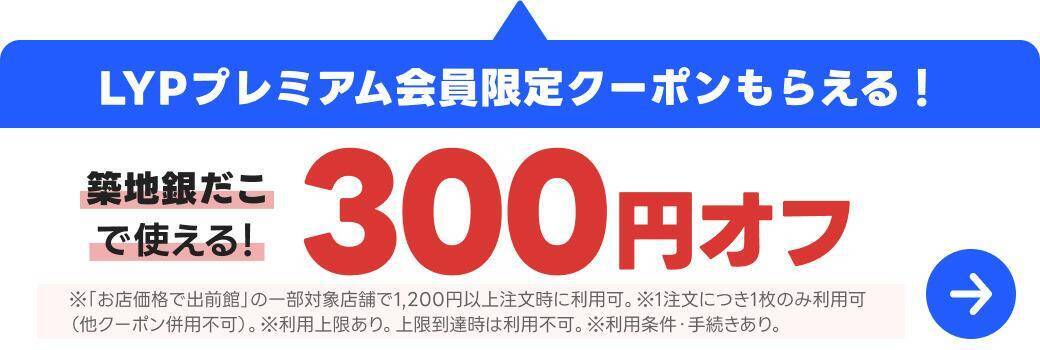 出前館で「築地銀だこ」が"お店価格"で注文できる！さらに「LYPプレミアム」会員に300円オフクーポン配信中
