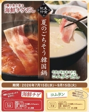 【しゃぶしゃぶ温野菜】アルコール飲み放題付き2178円の「鍋飲みセット」に"海鮮チゲ"と"コムタン"が仲間入り！9月15日までの夏限定。