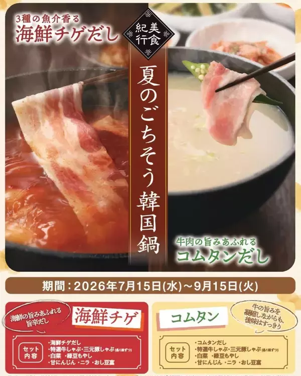 【しゃぶしゃぶ温野菜】アルコール飲み放題付き2178円の「鍋飲みセット」に"海鮮チゲ"と"コムタン"が仲間入り！9月15日までの夏限定。