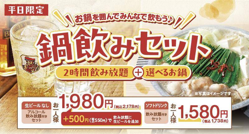 【しゃぶしゃぶ温野菜】アルコール飲み放題付き2178円の「鍋飲みセット」に"海鮮チゲ"と"コムタン"が仲間入り！9月15日までの夏限定。
