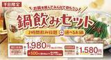 「【しゃぶしゃぶ温野菜】アルコール飲み放題付き2178円の「鍋飲みセット」に"海鮮チゲ"と"コムタン"が仲間入り！9月15日までの夏限定。」の画像2