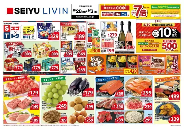 【西友の最新チラシ】マルちゃん焼そば、ニチレイの冷凍炒飯などがお買い得。徳用サイズの日用品にも注目《9月3日まで》