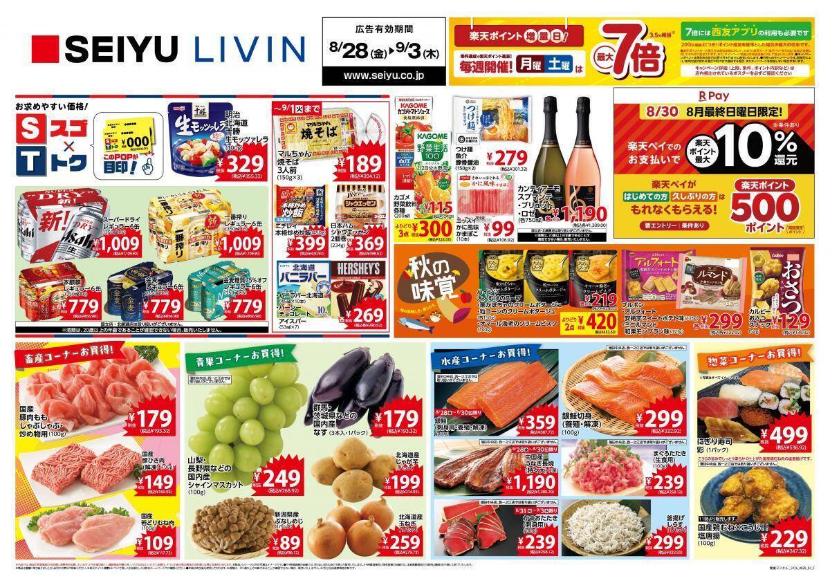 【西友の最新チラシ】マルちゃん焼そば、ニチレイの冷凍炒飯などがお買い得。徳用サイズの日用品にも注目《9月3日まで》