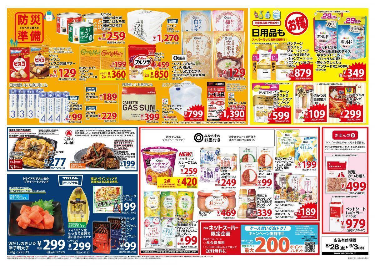 【西友の最新チラシ】マルちゃん焼そば、ニチレイの冷凍炒飯などがお買い得。徳用サイズの日用品にも注目《9月3日まで》