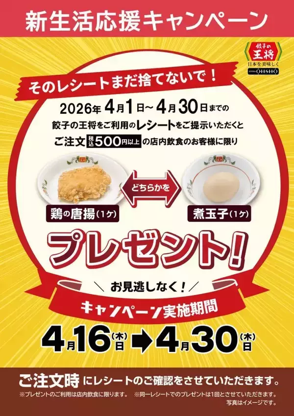 【餃子の王将】新生活応援キャンペーンがお得！レシート提示で「鶏の唐揚」または「煮玉子」がもらえる《4月30日まで》