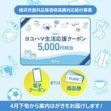 「横浜市民は今すぐハガキの確認を！ 選べる5000円相当の「ヨコハマ生活応援クーポン」申込みは7月31日までだよ。」の画像1