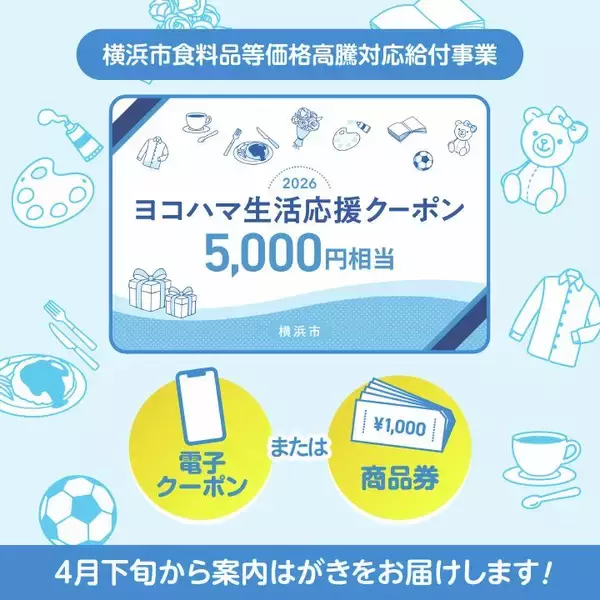 横浜市民は今すぐハガキの確認を！ 選べる5000円相当の「ヨコハマ生活応援クーポン」申込みは7月31日までだよ。