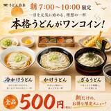「500円で本格うどんが楽しめる！「うどん白糸」目白店の"朝うどん"は7時～10時限定。」の画像1