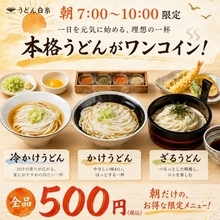 500円で本格うどんが楽しめる！「うどん白糸」目白店の"朝うどん"は7時～10時限定。
