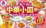 「【バーミヤン】「本格焼餃子」や「蒸し鶏の胡麻ソース」が219円！公式アプリでお得なクーポン配信中《4月8日まで》」の画像1