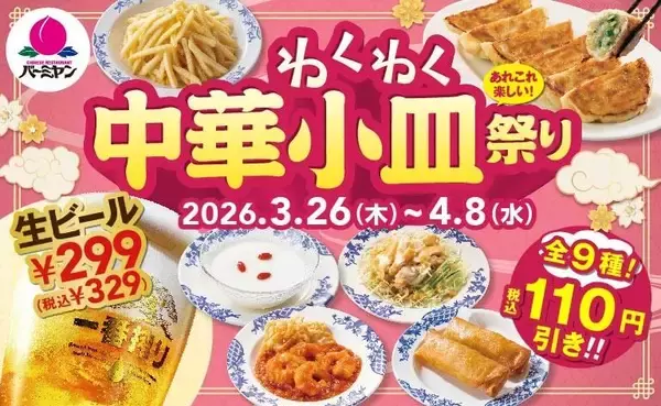 【バーミヤン】「本格焼餃子」や「蒸し鶏の胡麻ソース」が219円！公式アプリでお得なクーポン配信中《4月8日まで》