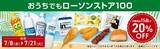 「【ローソンストア100】お菓子や飲料無料券がもらえるのは7月14日まで！デリバリーでパンやスイーツなどが20％オフに。」の画像7